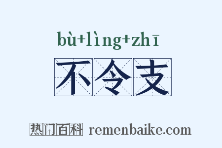 不令支是什么意思的图片